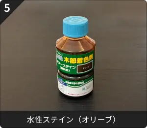 水性ステイン（オリーブ）