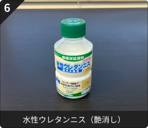 水性ウレタンニス（艶消し）