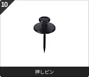 押しピン