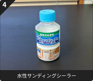水性サンディングシーラー