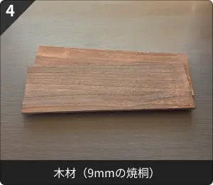 木材（9mmの焼桐）