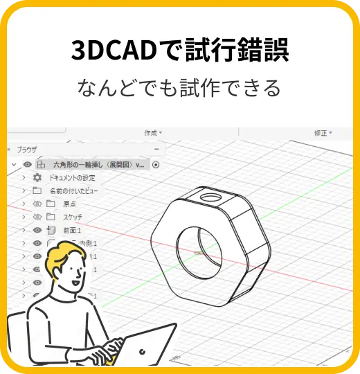 Step2：3DCADで試行錯誤。イラストの男性が、パソコン画面の3DCADソフト上で六角形の作品データを設計し、試作している様子。
