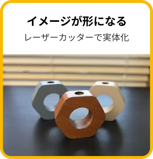 Step3：イメージが形になる。3DCADで設計したデータから、レーザーカッターで切り出された木製（茶、グレー、白）の六角形作品の実物写真。