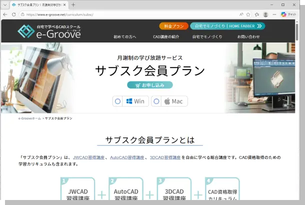 e-Grooveの「サブスク会員プラン」紹介ページのスクリーンショット。JWCAD、AutoCAD、3DCAD、資格取得カリキュラムのすべてが学び放題であることを示している。