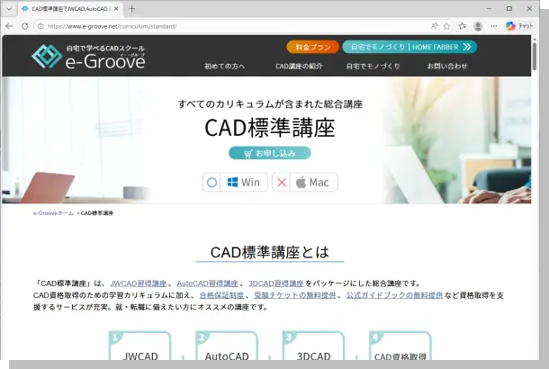 e-Grooveの「CAD標準講座」紹介ページのスクリーンショット。JWCAD、AutoCAD、3DCAD、資格取得をパッケージにした、就・転職に強い総合講座であることを示している。