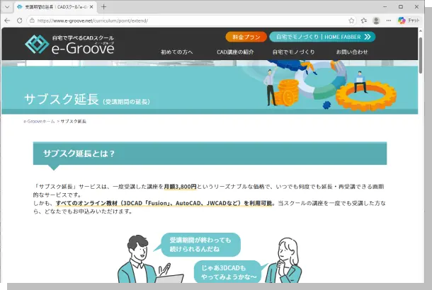 e-Grooveの「サブスク延長」紹介ページのスクリーンショット。月額3,800円で一度受講した講座を何度でも延長・再受講でき、すべての教材が利用可能であることを示している。