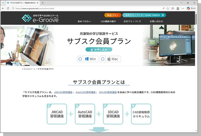 e-Grooveのサブスク会員プランの構成：JWCAD習得講座、AutoCAD習得講座、3DCAD習得講座、CAD資格取得カリキュラムの4つを自由に学べる総合講座の紹介