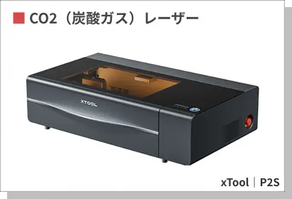 CO2レーザー加工機の例：xTool P2S。マットブラックのスタイリッシュな外観で、加工エリアを広く確保した横長形状の本格的なレーザー加工機。