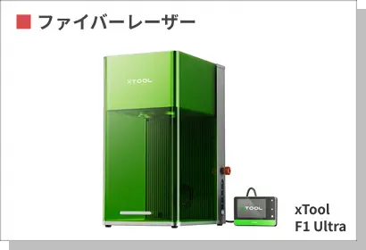 ファイバーレーザー加工機の例：xTool F1 Ultra。金属やプラスチックへの高速マーキングに適した、緑色の保護カバーで覆われた縦長デザインの加工機。