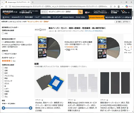 Amazon.co.jpでの『サンディングペーパー 空研ぎ』の検索結果画面。耐水ペーパーセットや空研ぎ専用ペーパーなど、さまざまな種類の紙やすりが販売されている様子。