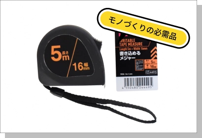 100円ショップで販売されている、「メジャー」の写真画像