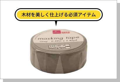 100円ショップで販売されている、「マスキングテープ」の写真画像