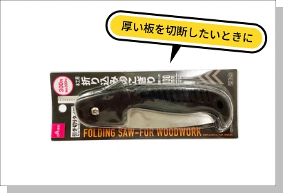 100円ショップで販売されている、「ノコギリ」の写真画像