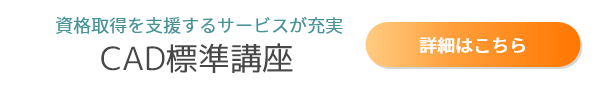 おすすめ講座_CAD標準講座