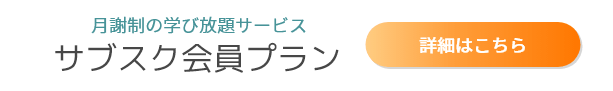 おすすめ講座_サブスク会員プラン