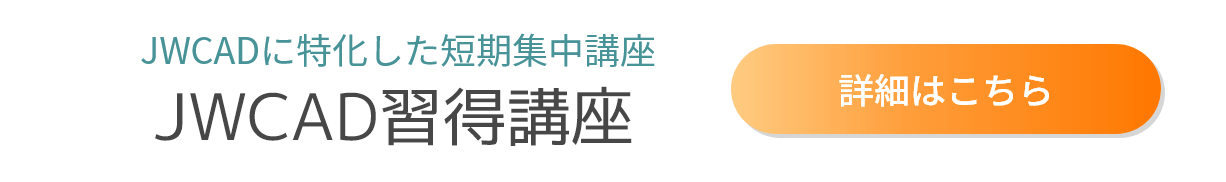 おすすめ講座_JWCAD習得講座