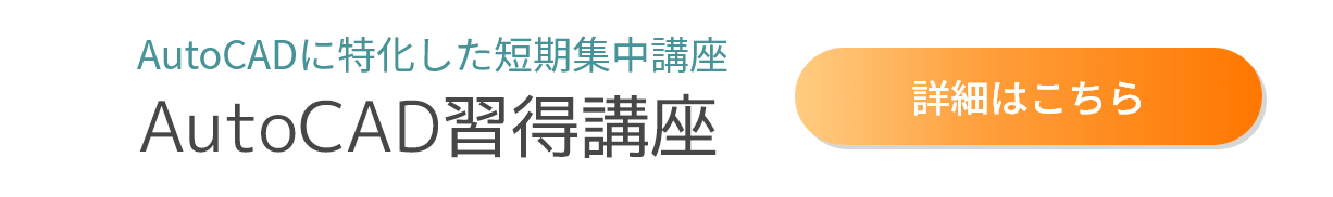 おすすめ講座_AutoCAD習得講座