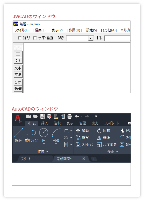 JWCADとAutoCADのウィンドウの違い