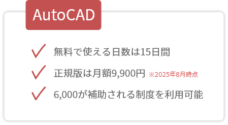 AutoCADソフトの入手方法・価格