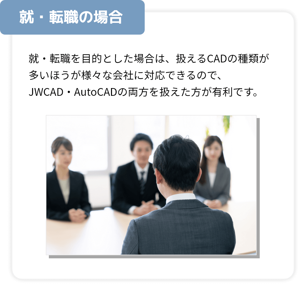 就・転職の場合