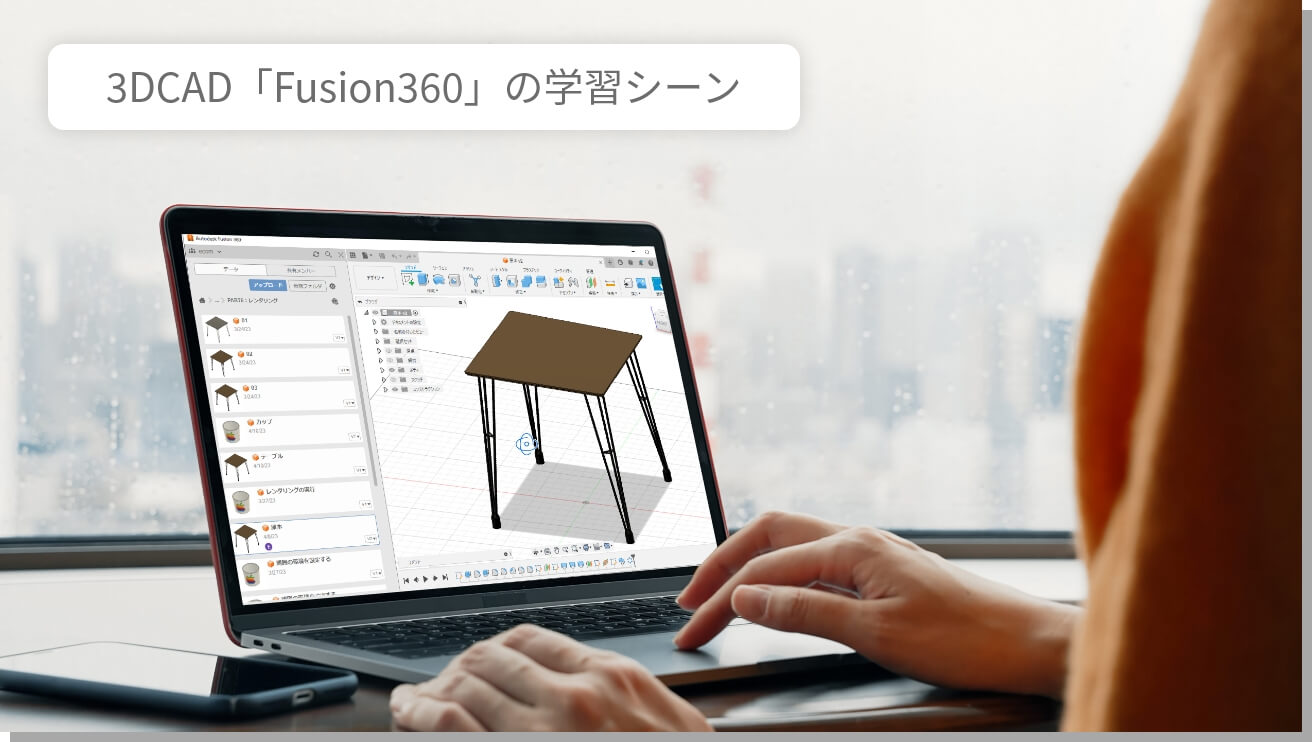 3DCAD「Fusion360」の学習シーン