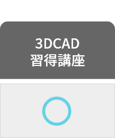 3DCAD習得講座