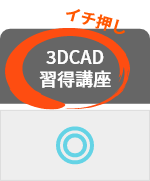 イチ一押し_3DCAD習得講座