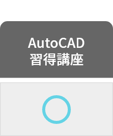 AutoCAD習得講座