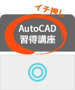 イチ一押し_AutoCAD習得講座