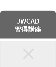 JWCAD習得講座