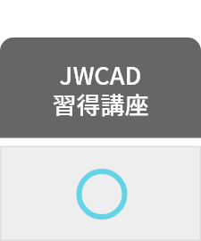 JWCAD習得講座