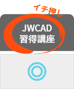 イチ一押し_JWCAD習得講座