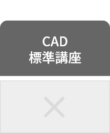 CAD標準講座