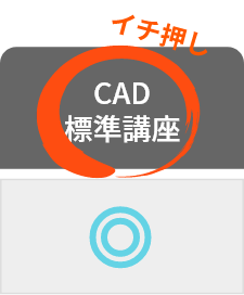 イチ一押し_CAD標準講座