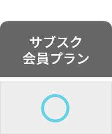 サブスク会員プラン