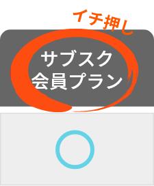 イチ一押し_サブスク会員プラン