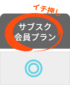 イチ一押し_サブスク会員プラン