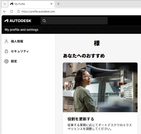 Autodeskアカウント作成後に表示されるMy Profile and settings画面